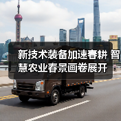 新技术装备加速春耕 智慧农业春景画卷展开（图3）