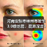 河南安阳市林州市发生3.0级地震，震源深度10千米
