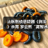法医刑侦悬疑剧《剥茧》杀青 罗云熙“高智感”开启惊奇追凶(图4) 法医刑侦悬疑剧《剥茧》杀青 罗云熙“高智感”开启惊奇追凶(图4)