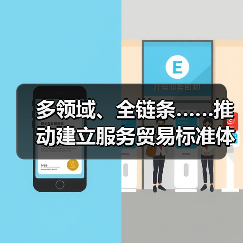 多领域、全链条……推动建立服务贸易标准体系打出“组合拳” 快速了解↓（图2）