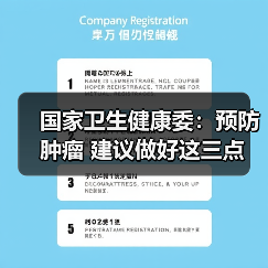 国家卫生健康委：预防肿瘤 建议做好这三点