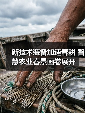 新技术装备加速春耕 智慧农业春景画卷展开（图4）
