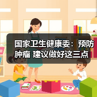 国家卫生健康委：预防肿瘤 建议做好这三点（图4）