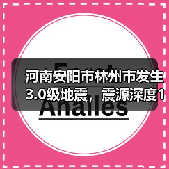 河南安阳市林州市发生3.0级地震，震源深度10千米（图4）