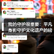 我的守护很重要:平凡身影守护文化遗产的磅礴力量(图2) 我的守护很重要:平凡身影守护文化遗产的磅礴力量(图2)