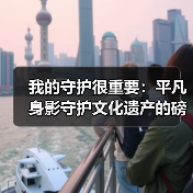 我的守护很重要:平凡身影守护文化遗产的磅礴力量(图1) 我的守护很重要:平凡身影守护文化遗产的磅礴力量(图1)
