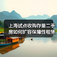 上海试点收购存量二手房如何扩容保障性租赁住房供给？