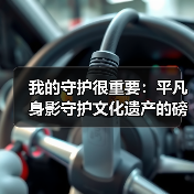 我的守护很重要:平凡身影守护文化遗产的磅礴力量(图3) 我的守护很重要:平凡身影守护文化遗产的磅礴力量(图3)