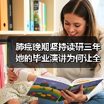 肺癌晚期坚持读研三年 她的毕业演讲为何让全网泪目?(图1) 肺癌晚期坚持读研三年 她的毕业演讲为何让全网泪目?(图1)