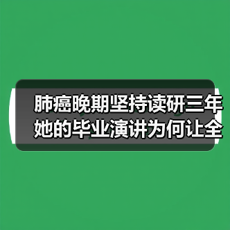 肺癌晚期坚持读研三年 她的毕业演讲为何让全网泪目?(图3) 肺癌晚期坚持读研三年 她的毕业演讲为何让全网泪目?(图3)