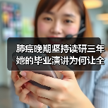 肺癌晚期坚持读研三年 她的毕业演讲为何让全网泪目?(图2) 肺癌晚期坚持读研三年 她的毕业演讲为何让全网泪目?(图2)