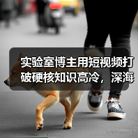 实验室博主用短视频打破硬核知识高冷，深海奇观如何引发全民惊叹？（图2）
