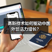 高新技术如何驱动中国外贸活力增长？