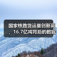 国家铁路货运量创新高，16.7亿吨背后的数据揭秘