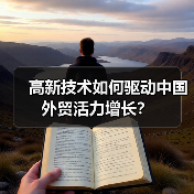 高新技术如何驱动中国外贸活力增长？（图4）