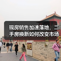 现房销售加速落地,二手房换新如何改变市场?(图1) 现房销售加速落地,二手房换新如何改变市场?(图1)