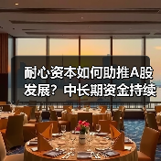 耐心资本如何助推A股发展?中长期资金持续涌入(图1) 耐心资本如何助推A股发展?中长期资金持续涌入(图1)