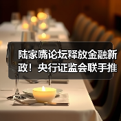 陆家嘴论坛释放金融新政!央行证监会联手推动发展新机遇(图2) 陆家嘴论坛释放金融新政!央行证监会联手推动发展新机遇(图2)