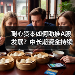 耐心资本如何助推A股发展?中长期资金持续涌入(图4) 耐心资本如何助推A股发展?中长期资金持续涌入(图4)
