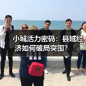 小城活力密码：县域经济如何破局突围？（图2）
