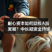 耐心资本如何助推A股发展?中长期资金持续涌入(图3) 耐心资本如何助推A股发展?中长期资金持续涌入(图3)