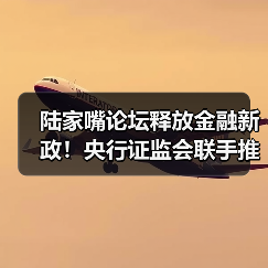 陆家嘴论坛释放金融新政!央行证监会联手推动发展新机遇(图4) 陆家嘴论坛释放金融新政!央行证监会联手推动发展新机遇(图4)