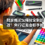 陆家嘴论坛释放金融新政!央行证监会联手推动发展新机遇(图3) 陆家嘴论坛释放金融新政!央行证监会联手推动发展新机遇(图3)