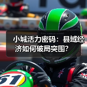 小城活力密码：县域经济如何破局突围？（图3）