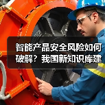 智能产品安全风险如何破解？我国新知识库建设取得突破