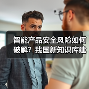 智能产品安全风险如何破解？我国新知识库建设取得突破（图3）