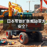 日本军备扩张威胁亚太安全?(图1) 日本军备扩张威胁亚太安全?(图1)