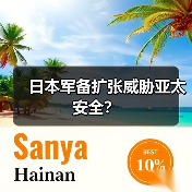 日本军备扩张威胁亚太安全?(图2) 日本军备扩张威胁亚太安全?(图2)