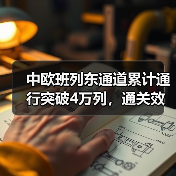 中欧班列东通道累计通行突破4万列，通关效率提升秘诀（图2）