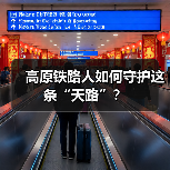 高原铁路人如何守护这条“天路”?(图1) 高原铁路人如何守护这条“天路”?(图1)