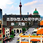 高原铁路人如何守护这条“天路”?(图3) 高原铁路人如何守护这条“天路”?(图3)