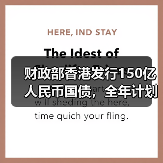 财政部香港发行150亿人民币国债，全年计划达840亿