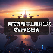 海南外籍博士破解生物防治绿色密码（图2）