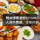 财政部香港发行150亿人民币国债，全年计划达840亿（图3）