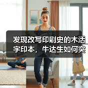 发现改写印刷史的木活字印本,牛达生如何突破传统定论?(图2) 发现改写印刷史的木活字印本,牛达生如何突破传统定论?(图2)