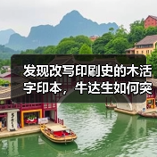 发现改写印刷史的木活字印本,牛达生如何突破传统定论?(图1) 发现改写印刷史的木活字印本,牛达生如何突破传统定论?(图1)