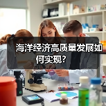 海洋经济高质量发展如何实现？