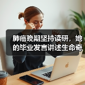 肺癌晚期坚持读研，她的毕业发言讲述生命奇迹