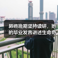 肺癌晚期坚持读研，她的毕业发言讲述生命奇迹（图3）