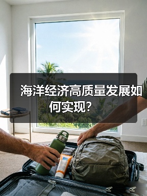 海洋经济高质量发展如何实现？（图4）