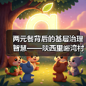 两元餐背后的基层治理智慧——陕西里峪湾村创新实践（图2）