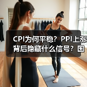 CPI为何平稳?PPI上涨背后隐藏什么信号?国家统计局权威解读(图2) CPI为何平稳?PPI上涨背后隐藏什么信号?国家统计局权威解读(图2)