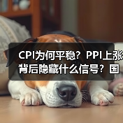 CPI为何平稳?PPI上涨背后隐藏什么信号?国家统计局权威解读(图1) CPI为何平稳?PPI上涨背后隐藏什么信号?国家统计局权威解读(图1)