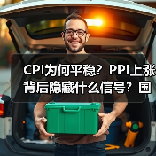 CPI为何平稳?PPI上涨背后隐藏什么信号?国家统计局权威解读(图4) CPI为何平稳?PPI上涨背后隐藏什么信号?国家统计局权威解读(图4)