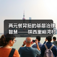 两元餐背后的基层治理智慧——陕西里峪湾村创新实践（图4）