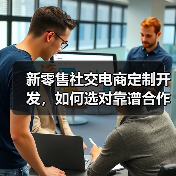 新零售社交电商定制开发，如何选对靠谱合作伙伴？